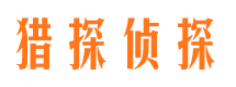 平舆猎探私家侦探公司